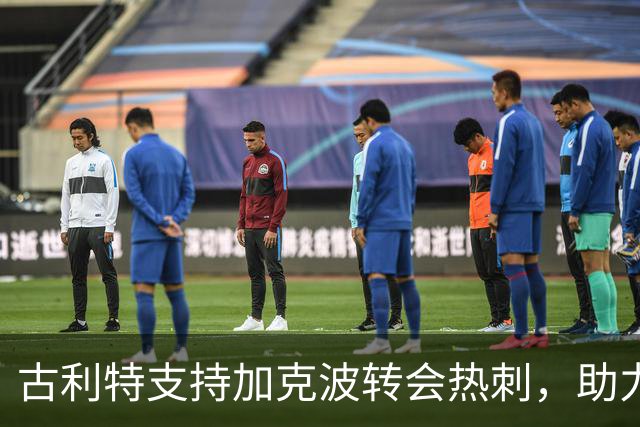 古利特支持加克波转会热刺，助力重回巅峰