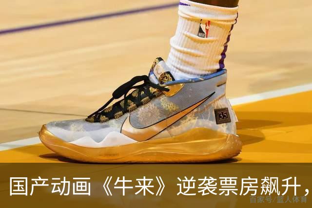 国产动画《牛来》逆袭票房飙升，观众乐翻天