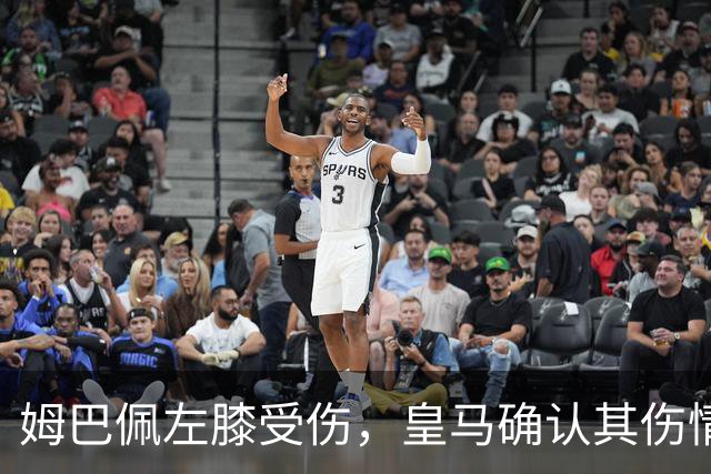 姆巴佩左膝受伤，皇马确认其伤情情况