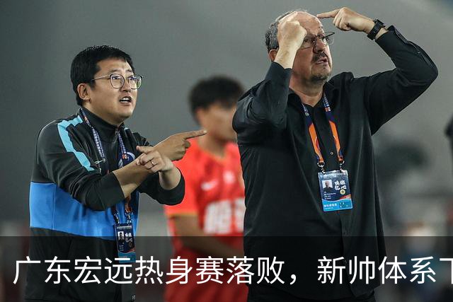 广东宏远热身赛落败，新帅体系下徐杰喜获信任，张皓嘉表现不佳引发关注
