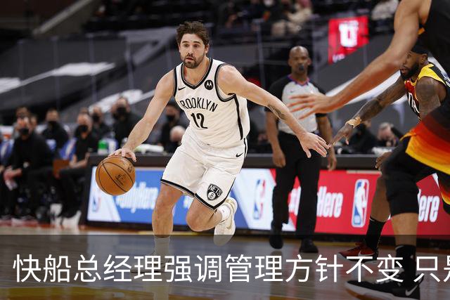 快船总经理强调管理方针不变 只是审批权转移