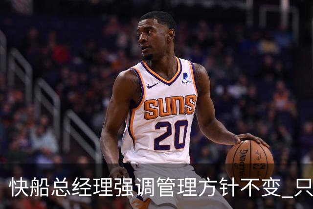 快船总经理强调管理方针不变 只是审批权转移