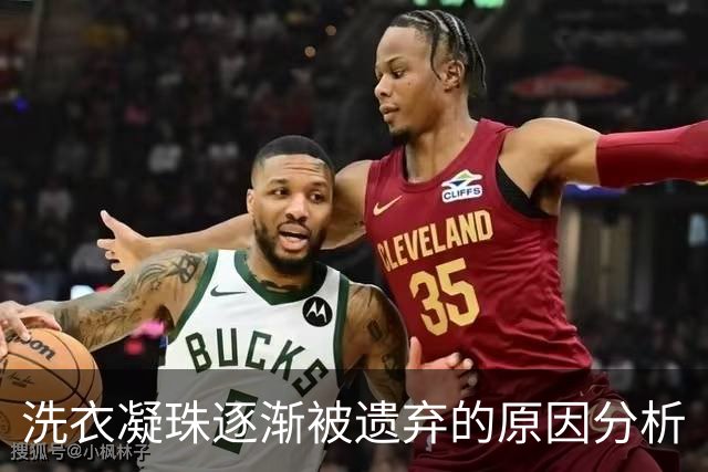 洗衣凝珠逐渐被遗弃的原因分析