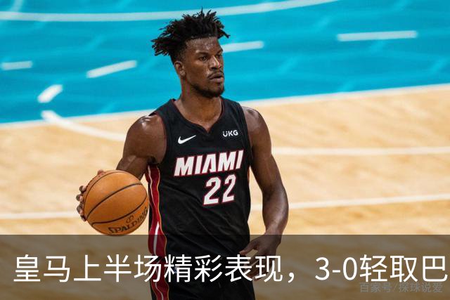 皇马上半场精彩表现，3-0轻取巴列卡诺，姆巴佩助阵