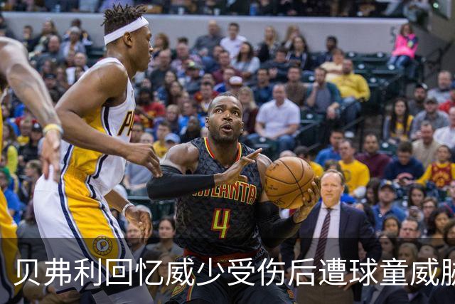 贝弗利回忆威少受伤后遭球童威胁，警察为其提供保护