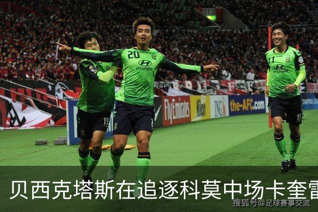 贝西克塔斯在追逐科莫中场卡奎雷特，前季表现可圈可点