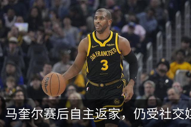 马奎尔赛后自主返家，仍受社交媒体关注
