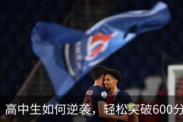 高中生如何逆袭，轻松突破600分的六个关键点